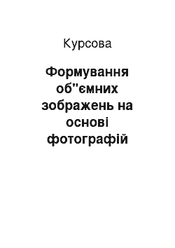 Курсовая: Формування об"ємних зображень на основі фотографій