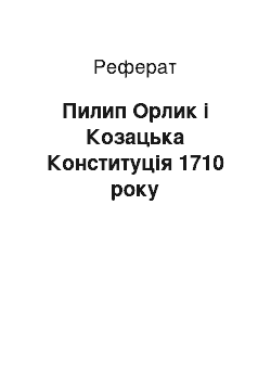 Реферат: Пилип Орлик і Козацька Конституція 1710 року