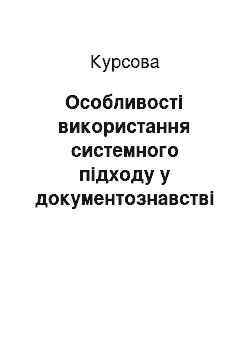 Курсовая: Особливості використання системного підходу у документознавстві