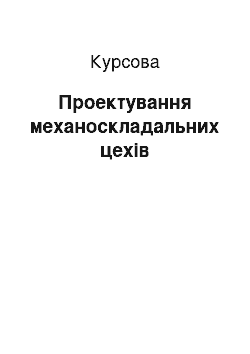 Курсовая: Проектування механоскладальних цехів