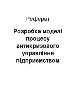 Реферат: Розробка моделі процесу антикризового управління підприємством