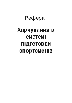 Реферат: Харчування в системі підготовки спортсменів