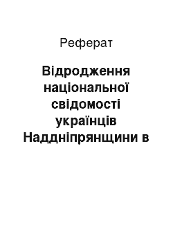 Реферат: Відродження національної свідомості українців Наддніпрянщини в першій половині ХІХ ст