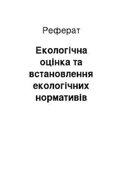 Реферат: Екологічна оцінка та встановлення екологічних нормативів якості води стосовно Десни в межах України