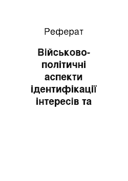 Реферат: Військово-політичні аспекти ідентифікації інтересів та загроз національної безпеки Російської Федерації