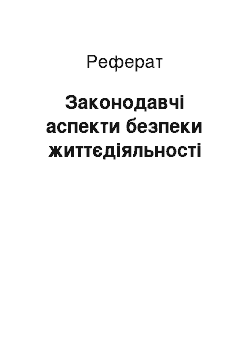 Реферат: Законодавчі аспекти безпеки життєдіяльності