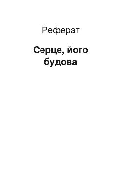 Реферат: Серце, його будова