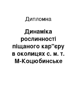 Дипломная: Динаміка рослинності піщаного кар"єру в околицях с. м. т. М-Коцюбинське