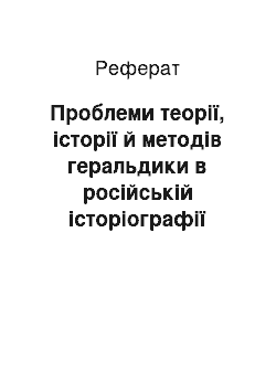 Реферат: Проблеми теорії, історії й методів геральдики в російській історіографії кінця XVIII – початку ХХ ст