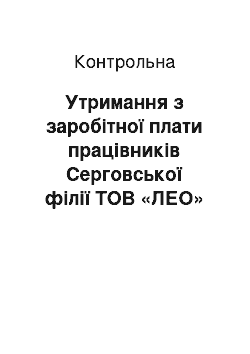 Контрольная: Утримання з заробітної плати працівників Серговської філії ТОВ «ЛЕО»