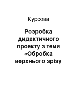 Курсовая: Розробка дидактичного проекту з теми «Обробка верхнього зрізу спідниці пришивним поясом, обшивкою, корсажною стрічкою»