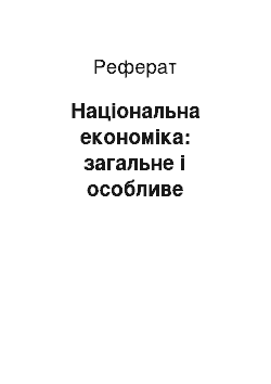 Реферат: Національна економіка: загальне і особливе