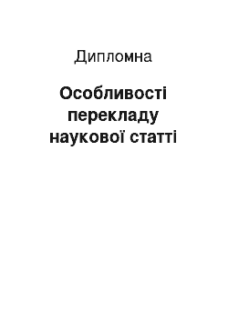 Дипломная: Особливості перекладу наукової статті