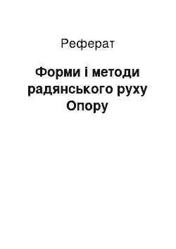 Реферат: Форми і методи радянського руху Опору