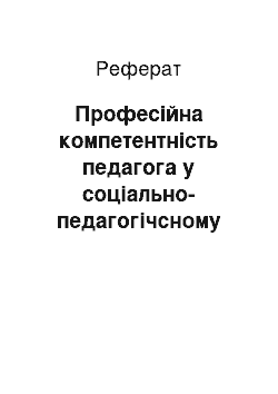 Реферат: Професійна компетентність педагога у соціально-педагогічсному підході до виховання дітей та молоді на засобах гуманізації