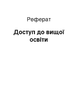 Реферат: Доступ до вищої освіти