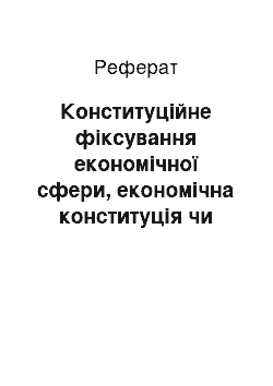 Реферат: Конституційне фіксування економічної сфери, економічна конституція чи конституційна економіка як сфера ефективного функціонування