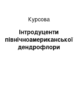 Курсовая: Інтродуценти північноамериканської дендрофлори