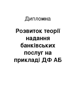 Дипломная: Розвиток теорії надання банківських послуг на прикладі ДФ АБ «Правексбанк»