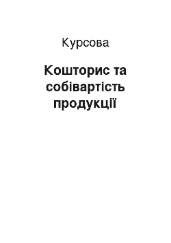 Курсовая: Кошторис та собівартість продукції