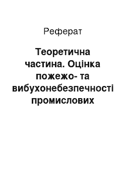 Реферат: Теоретическая часть. Оценка пожаро- и взрывоопасности промышленных объектов