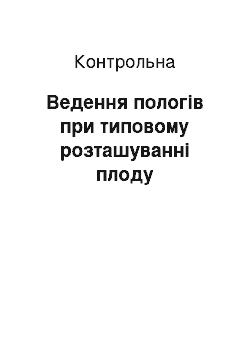 Контрольная: Ведення пологів при типовому розташуванні плоду