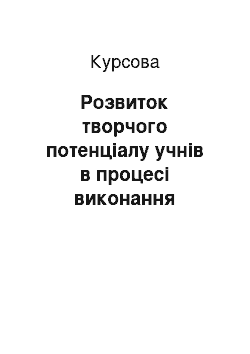 Курсовая: Розвиток творчого потенціалу учнів в процесі виконання художньої вишивки