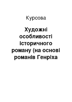 Курсовая: Художні особливості історичного роману (на основі романів Генріха Манна «Молоді роки короля Генріха IV» та «Зрілі роки короля Генріха IV»)