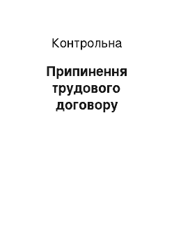 Контрольная: Припинення трудового договору