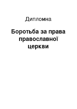 Дипломная: Боротьба за права православної церкви