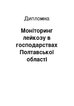 Дипломная: Моніторинг лейкозу в господарствах Полтавської області