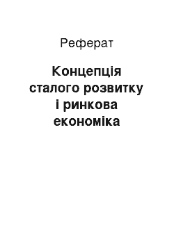 Реферат: Концепція сталого розвитку і ринкова економіка