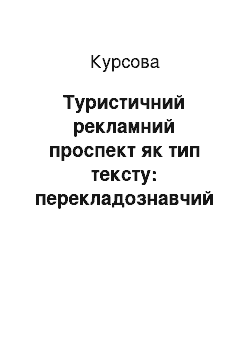 Курсовая: Туристичний рекламний проспект як тип тексту: перекладознавчий аспект