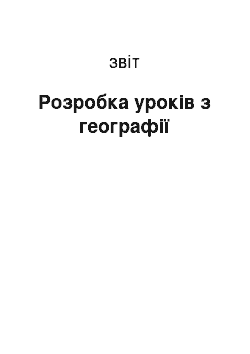 Отчёт: Розробка уроків з географії