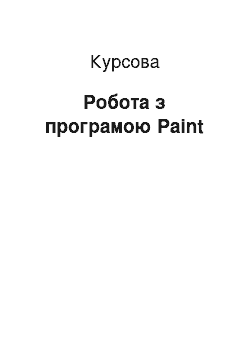 Курсовая: Робота з програмою Paint