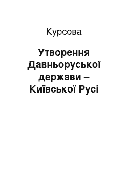 Курсовая: Утворення Давньоруської держави – Київської Русі