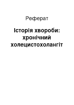 Реферат: Історія хвороби: хронічний холецистохолангіт