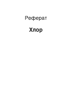 Реферат: Хлор