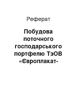 Реферат: Побудова поточного господарського портфелю ТзОВ «Європлакат-Захід»