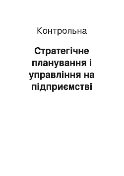 Контрольная: Стратегічне планування і управління на підприємстві