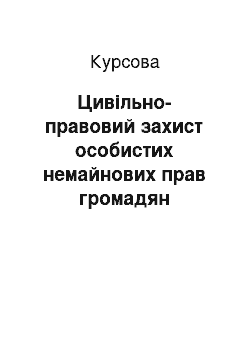 Курсовая: Цивільно-правовий захист особистих немайнових прав громадян