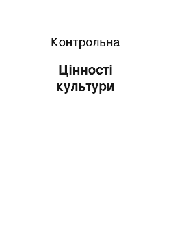 Контрольная: Цінності культури