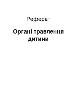 Реферат: Органи травлення дитини