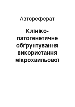 Автореферат: Клініко-патогенетичне обґрунтування використання мікрохвильової резонансної терапії у дітей з хронічним гастродуоденітом