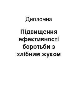 Дипломная: Підвищення ефективності боротьби з хлібним жуком