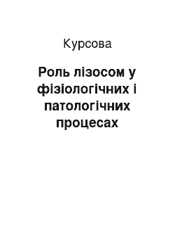 Курсовая: Роль лізосом у фізіологічних і патологічних процесах