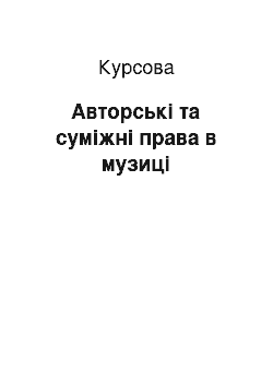 Курсовая: Авторські та суміжні права в музиці