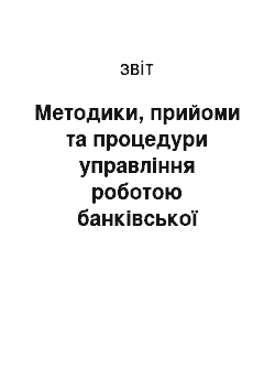 Отчёт: Методики, прийоми та процедури управління роботою банківської установи