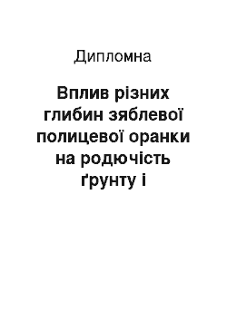 Дипломная: Вплив різних глибин зяблевої полицевої оранки на родючість ґрунту і формування врожайності льону олійного