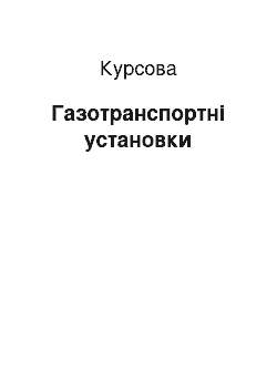 Курсовая: Газотранспортні установки